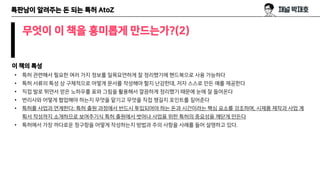 특판남이 알려주는 돈 되는 특허 AtoZ
무엇이 이 책을 흥미롭게 만드는가?(2)
이 책의 특성
• 특허 관련해서 필요한 여러 가지 정보를 일목요연하게 잘 정리했기에 핸드북으로 사용 가능하다
• 특허 서류의 특성 상 구체적으로 어떻게 문서를 작성해야 할지 난감한데, 저자 스스로 만든 예를 제공한다
• 직접 발로 뛰면서 얻은 노하우를 표와 그림을 활용해서 깔끔하게 정리했기 때문에 눈에 잘 들어온다
• 변리사와 어떻게 협업해야 하는지 무엇을 맡기고 무엇을 직접 챙길지 포인트를 짚어준다
• 특허를 사업과 연계한다: 특허 출원 과정에서 반드시 투입되어야 하는 돈과 시간이라는 핵심 요소를 강조하며, 시제품 제작과 사업 계
획서 작성까지 소개하므로 보여주기식 특허 출원에서 벗어나 사업을 위한 특허의 중요성을 깨닫게 만든다
• 특허에서 가장 까다로운 청구항을 어떻게 작성하는지 방법과 주의 사항을 사례를 들어 설명하고 있다.
 