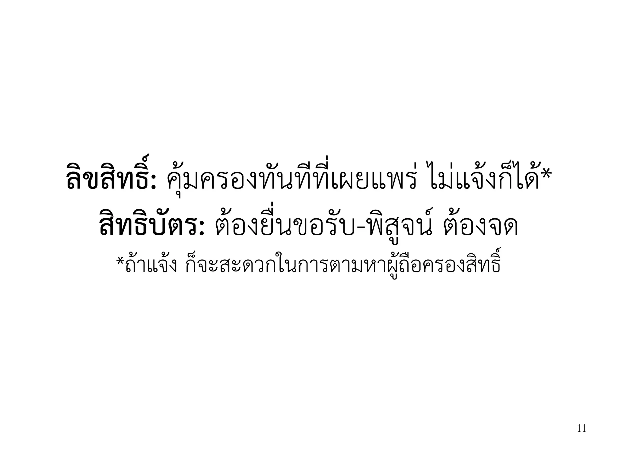 ลิขสิทธิ์: คุ้มครองทันทีที่เผยแพร่ ไม่แจ้งก็ได้*
   สิทธิบัตร: ต้องยื่นขอรับ-พิสูจน์ ต้องจด
    *ถ้าแจ้ง ก็จะสะดวกในการตามหาผู้ถือครองสิทธิ์




                                                   11
 