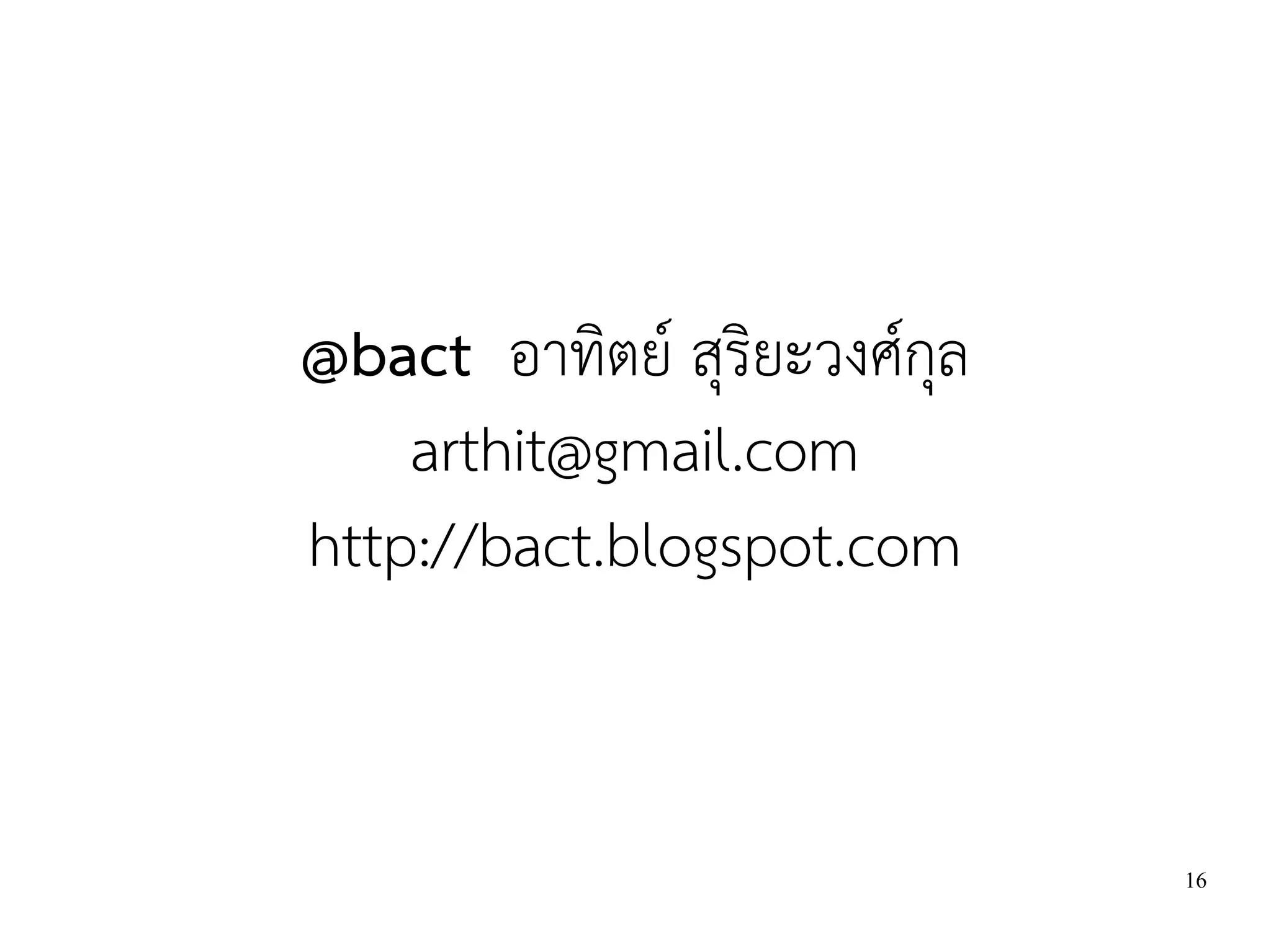 @bact อาทิตย์ สุริยะวงศ์กุล
    arthit@gmail.com
http://bact.blogspot.com


                              16
 