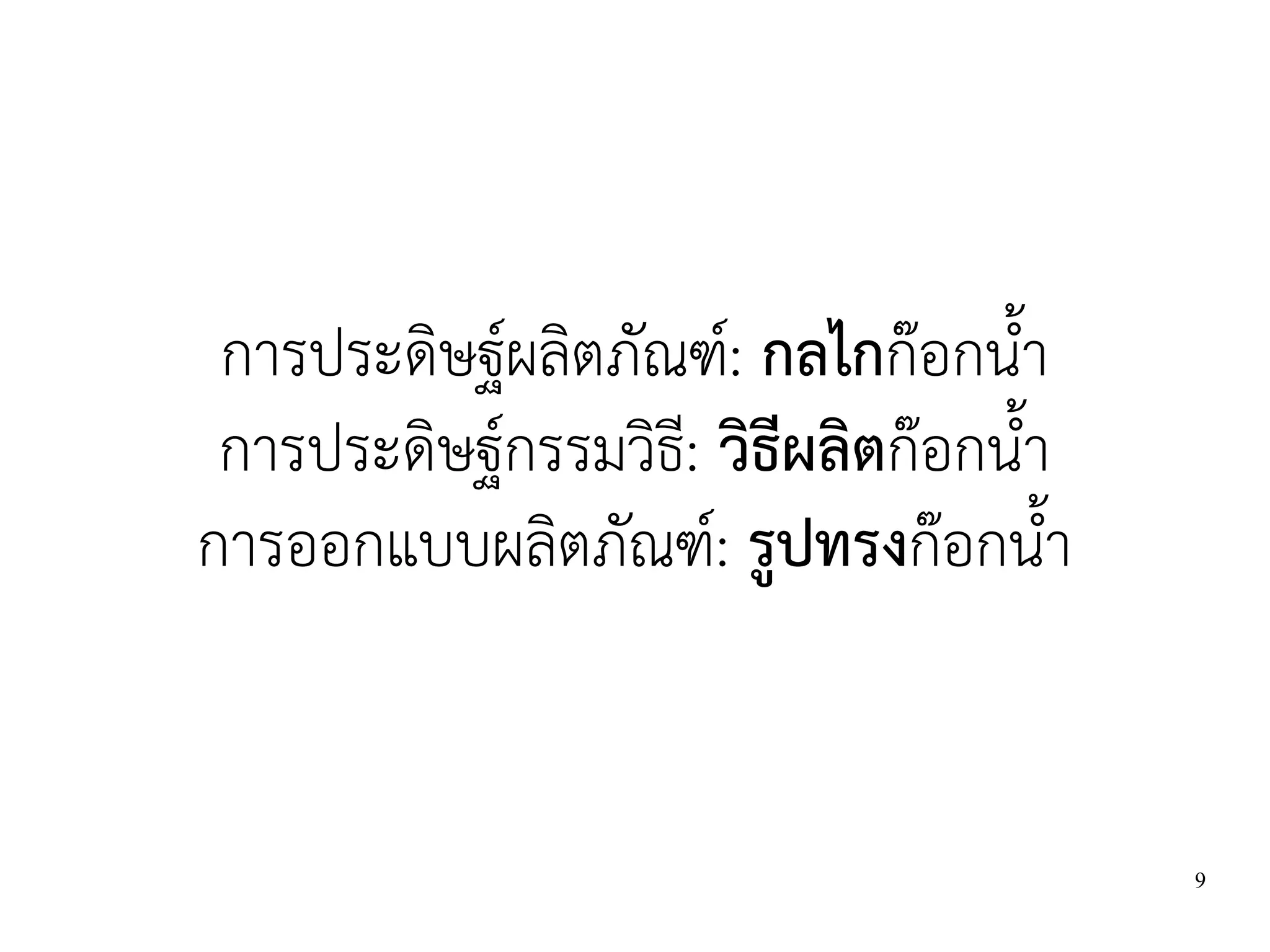 การประดิษฐ์ผลิตภัณฑ์: กลไกก๊อกน้ำ
 การประดิษฐ์กรรมวิธี: วิธีผลิตก๊อกน้ำ
การออกแบบผลิตภัณฑ์: รูปทรงก๊อกน้ำ


                                        9
 