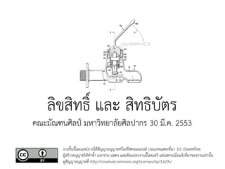 ลิขสิทธิ์ และ สิทธิบัตร
คณะมัณฑนศิลป์ มหาวิทยาลัยศิลปากร 30 มี.ค. 2553

        งานชิ้นนี้เผยแพร่ภายใต้สัญญาอนุญาตครีเอทีฟคอมมอนส์ ประเภทแสดงที่มา 3.0 ประเทศไทย
        ผู้สร้างอนุญาตให้ทำซ้ำ แจกจ่าย แสดง และดัดแปลงงานนี้โดยเสรี แต่เฉพาะเมื่อแจ้งที่มาของงานเท่านั้น
        ดูสัญญาอนุญาตที่ http://creativecommons.org/licenses/by/3.0/th/
 