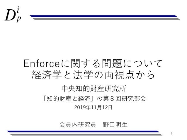 Enforceに関する問題について経済学と法学の両視点から