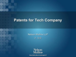 Patents for Tech Company 
Nelson Mullins LLP 
이 재호 
 