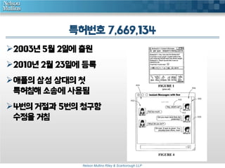 특허번호 7,669,134 
2003년 5월 2일에 출원 
2010년 2월 23일에 등록 
애플의 삼성 상대의 첫 
특허침해 소송에 사용됨 
4번의 거절과 5번의 청구항 
수정을 거침 
Nelson Mullins Riley & Scarborough LLP 
 