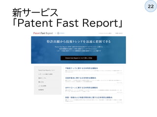 新サービス
「Patent Fast Report」
22
 
