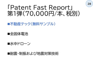 「Patent Fast Report」
第1弾（70,000円/本、税別）
不動産テック（無料サンプル）
全固体電池
水中ドローン
耐震・制振および地震対策技術
28
 