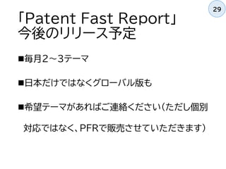 「Patent Fast Report」
今後のリリース予定
毎月2～3テーマ
日本だけではなくグローバル版も
希望テーマがあればご連絡ください（ただし個別
対応ではなく、PFRで販売させていただきます）
29
 