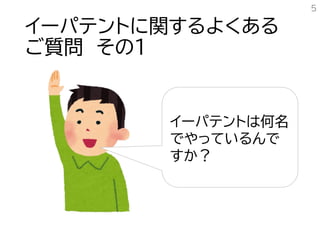 イーパテントに関するよくある
ご質問 その１
5
イーパテントは何名
でやっているんで
すか？
 