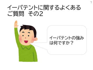 イーパテントに関するよくある
ご質問 その２
7
イーパテントの強み
は何ですか？
 