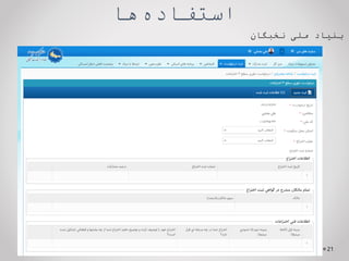 ‫ها‬‫استفاده‬
‫بنیاد‬
‫ملی‬
‫نخبگان‬
21
 