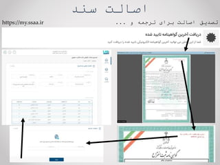 ‫سند‬ ‫اصالت‬
‫تصدیق‬
‫اصالت‬
‫برای‬
‫ترجمه‬
‫و‬
...
22
https://my.ssaa.ir
 