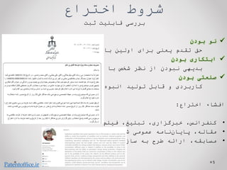 ‫اختراع‬ ‫شروط‬
‫ثبت‬ ‫قابلیت‬ ‫بررسی‬

‫نو‬
‫بودن‬
‫حق‬
‫تقدم‬
‫یعنی‬
‫برای‬
‫اولین‬
‫بار‬
‫در‬
‫دنیا‬

‫ابتکاری‬
‫بودن‬
‫بدیهی‬
‫نبودن‬
‫از‬
‫نظر‬
‫شخص‬
‫با‬
‫مهارت‬
‫عادی‬

‫صنعتی‬
‫بودن‬
‫کاربردی‬
‫و‬
‫قابل‬
‫تولید‬
‫انبوه‬
‫افشاء‬
‫اختراع‬
:
•
،‫کنفرانس‬
،‫خبرگزاری‬
،‫تبلیغ‬
‫فیلم‬
•
،‫مقاله‬
‫نامه‬‫پایان‬
‫عمومی‬
،‫شده‬
‫سایت‬
‫شخصی‬
•
،‫مسابقه‬
‫ارائه‬
‫طرح‬
‫به‬
‫سازمان‬
‫و‬
...
5
Patentoffice.ir
 