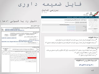 ‫داوری‬ ‫ضمیمه‬ ‫فایل‬
‫فایل‬ ‫بررسی‬
7
‫ب‬ ‫ادعا‬ ‫قبولی‬ ‫یا‬ ‫رد‬ ‫دلیل‬
 