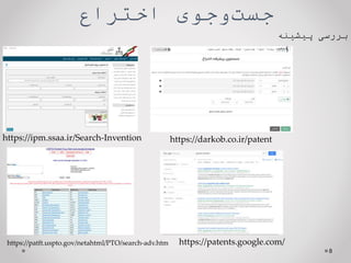 ‫اختراع‬ ‫وجوی‬‫جست‬
‫پیشینه‬ ‫بررسی‬
8
https://ipm.ssaa.ir/Search-Invention https://darkob.co.ir/patent
https://patft.uspto.gov/netahtml/PTO/search-adv.htm https://patents.google.com/
 