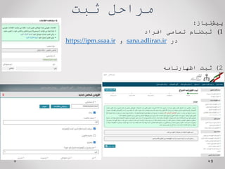 ‫ثبت‬ ‫مراحل‬
‫نیاز‬‫پیش‬
:
(1
‫نام‬‫ثبت‬
‫تمامی‬
‫افراد‬
‫در‬
sana.adliran.ir
‫و‬
https://ipm.ssaa.ir
2
)
‫ثبت‬
‫اظهارنامه‬
9
 