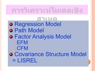 Regression Model
Path Model
Factor Analysis Model
๏EFM
๏CFM
 Covariance Structure Model
= LISREL                      14
 