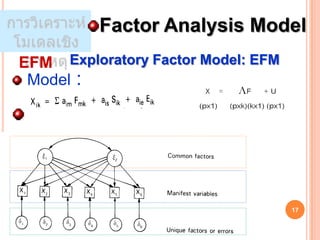 Factor Analysis Model
EFM Exploratory Factor Model: EFM
 Model :




                                    17
 