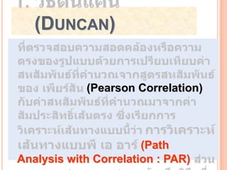 (DUNCAN)


            (Pearson Correlation)




                       (Path
Analysis with Correlation : PAR)
 