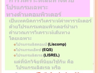        (Liscomp)
   (EQS)
    (LISREL)
 