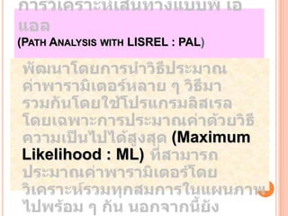 (PATH ANALYSIS WITH LISREL : PAL)




                           (Maximum
Likelihood : ML)
 