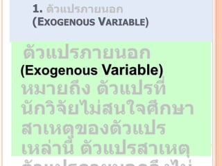 1.
 (EXOGENOUS VARIABLE)



(Exogenous Variable)
 