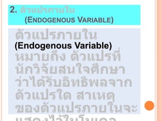 2.
     (ENDOGENOUS VARIABLE)


 (Endogenous Variable)
 