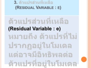 3.
   (RESIDUAL VARIABLE : E)




(Residual Variable : e)
 