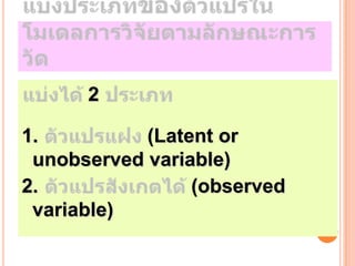 2

1.          (Latent or
 unobserved variable)
2.               (observed
 variable)
 