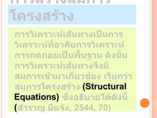 (Structural
Equations)
(
 
