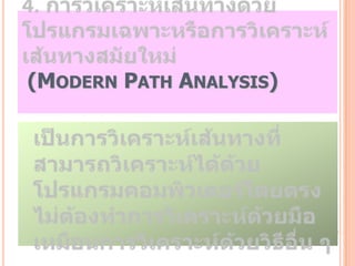 (MODERN PATH ANALYSIS)
 