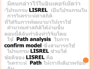 LISREL




     Path analysis
confirm model
          LISREL
        LISREL
          Path
 