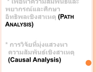 (PATH
ANALYSIS)




(Causal Analysis)
 