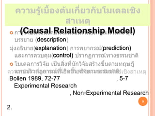     (Causal Relationship Model)
         description
        explanation            prediction)
               control)



Bollen 1989, 72-77                  , 5-7
 Experimental Research
                    , Non-Experimental Research
                                             9

2.
 