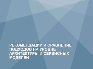 13 Copyright © 2009 Juniper Networks, Inc. www.juniper.net
РЕКОМЕНДАЦИИ И СРАВНЕНИЕ
ПОДХОДОВ НА УРОВНЕ
АРХИТЕКТУРЫ И СЕРВИСНЫХ
МОДЕЛЕЙ
 