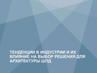 3 Copyright © 2009 Juniper Networks, Inc. www.juniper.net
ТЕНДЕНЦИИ В ИНДУСТРИИ И ИХ
ВЛИЯНИЕ НА ВЫБОР РЕШЕНИЯ ДЛЯ
АРХИТЕКТУРЫ ШПД
 