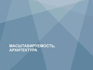 45 Copyright © 2009 Juniper Networks, Inc. www.juniper.net
МАСШТАБИРУЕМОСТЬ,
АРХИТЕКТУРА
 