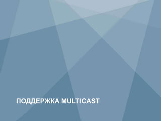 53 Copyright © 2009 Juniper Networks, Inc. www.juniper.net
ПОДДЕРЖКА MULTICAST
 