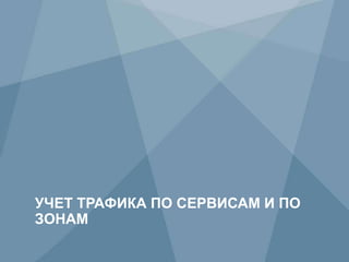 79 Copyright © 2009 Juniper Networks, Inc. www.juniper.net
УЧЕТ ТРАФИКА ПО СЕРВИСАМ И ПО
ЗОНАМ
 
