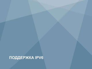 87 Copyright © 2009 Juniper Networks, Inc. www.juniper.net
ПОДДЕРЖКА IPV6
 