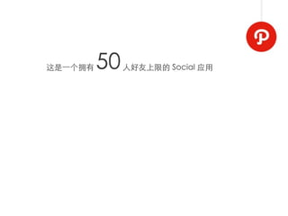 这是⼀一个拥有   50   人好友上限的 Social 应用
 