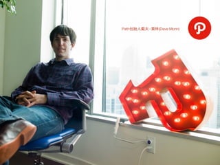 Path创   ·   (Dave Morin)
 