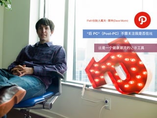 Path创       ·   (Dave Morin)



“   PC“ Post-PC                     线



        这                      记录
 