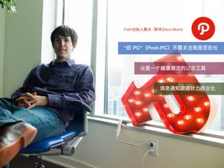 Path创       ·   (Dave Morin)



“   PC“ Post-PC                         线



        这                      记录



                                态   变
 