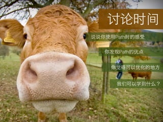 讨论时间
说说    Path时


     发现Path 优


      觉       优


          们
 