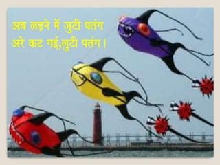 Aba laD,nao maoM jauTI ptMga 
Aro kT ga[-ÊlauTI ptMga. 
 