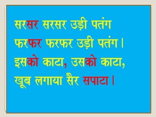 sarsar sarsar ]D,I ptMga 
frfr frfr ]D,I ptMga. 
[sakao kaTaÊ ]sakao kaTaÊ 
KUba lagaayaa saOr sapaTa. 
 