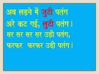 Aba laD,nao maoM jauTI ptMga 
Aro kT ga[-Ê lauTI ptMga. 
sar sar sar sar ]D,I ptMgaÊ 
frfr frfr ]DI, ptMga. 
 