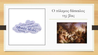 Ο πόλεμος δάσκαλος
της βίας
 