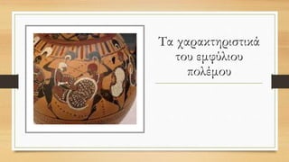 Τα χαρακτηριστικά
του εμφύλιου
πολέμου
 