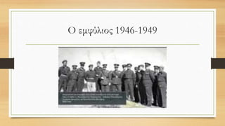 Ο εμφύλιος 1946-1949
 